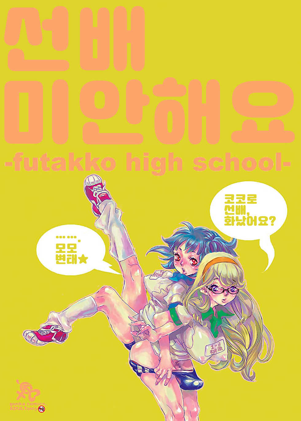 (C70) [Gunka (Torino Munenik)] Senpai Gomenne -futakko high school- | 선배 미안해요 -futakko high school- [Korean] - Page 2