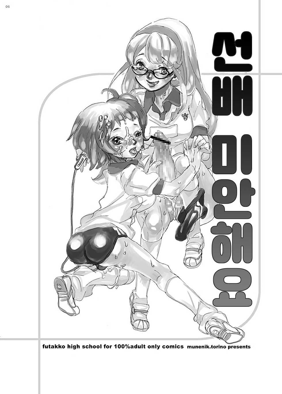 (C70) [Gunka (Torino Munenik)] Senpai Gomenne -futakko high school- | 선배 미안해요 -futakko high school- [Korean] - Page 6