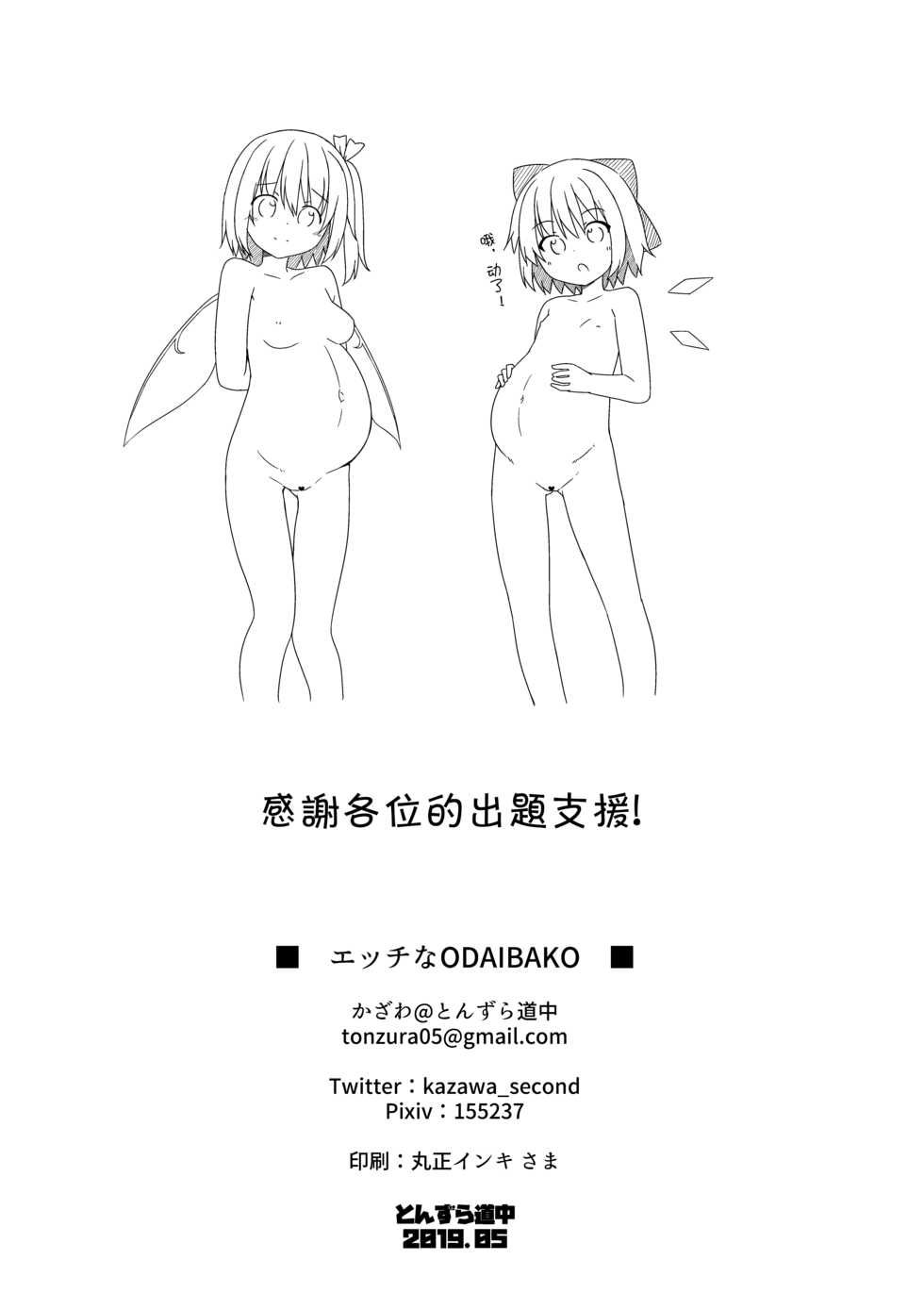[Tonzura Douchuu (Kazawa)] Ecchi na ODAIBAKO -Touhou Hen- | 色色的命题箱 -東方編- (Touhou Project) [Chinese] [残碑日月个人汉化] [Digital] - Page 10