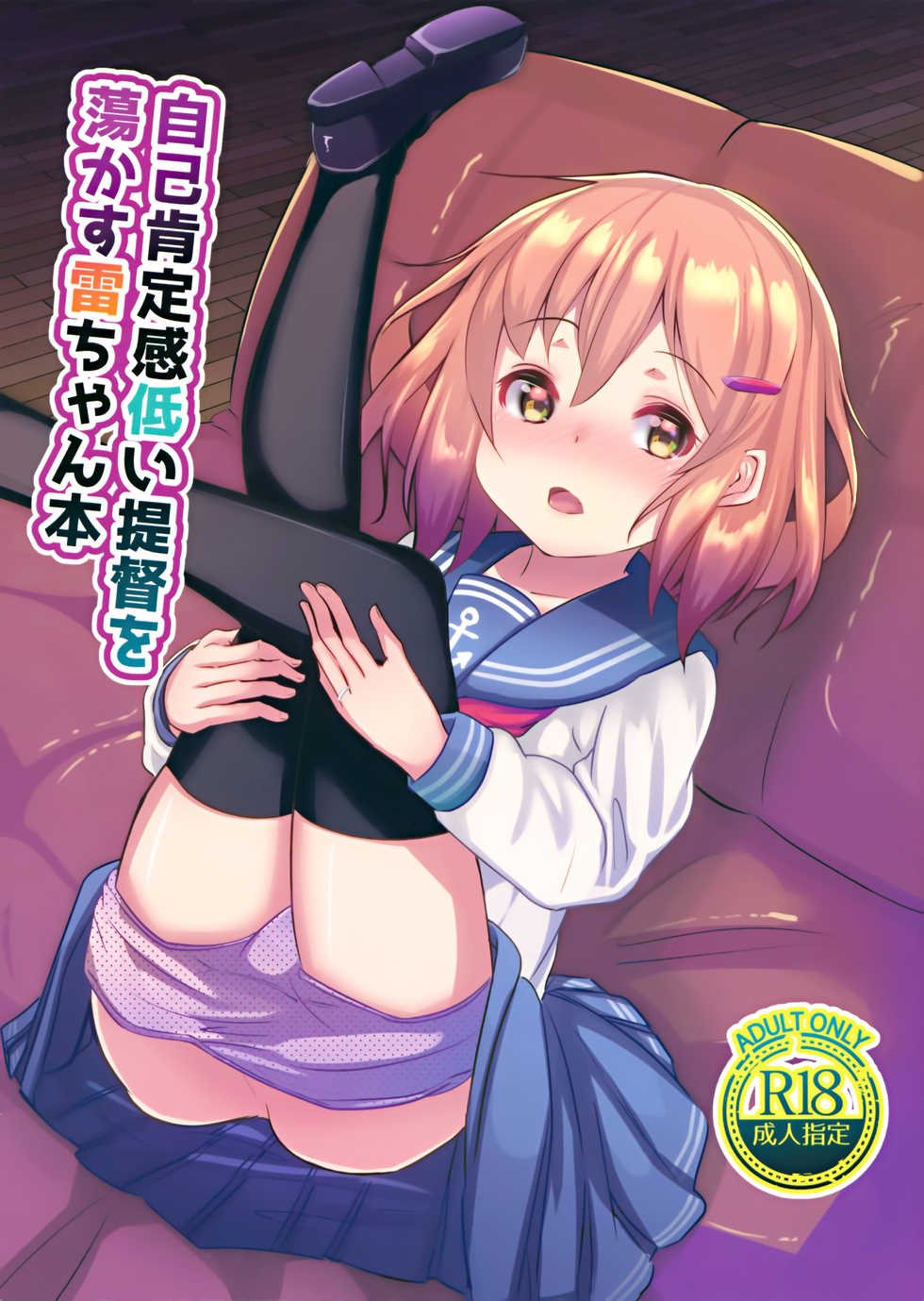 (C97) [Natukiya (Nanami Natuki)] JIko Kouteikan Hikui Teitoku o Torokasu Ikazuchi-chan Hon (Kantai Collection -KanColle-) - Page 1