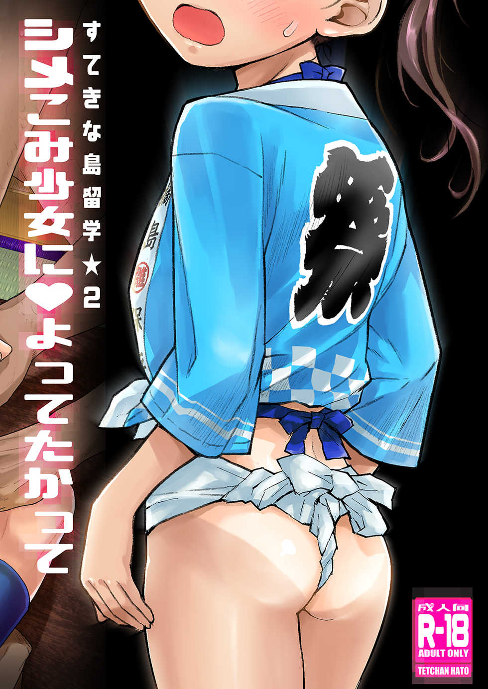 [Tetchan Hato (Minasuki Popuri)] Sutekina shima ryūgaku ★ 2 Shime komi shōjo ni yottetakatte - Page 37
