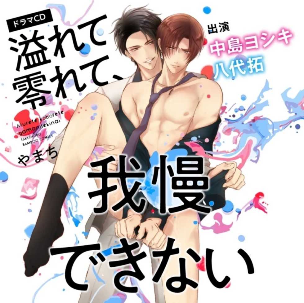 [Yamachi] Afurete Koborete, Gaman Dekinai Ch. 1 [English] {Yaoi Angels Scans} [Decensored] [Digital] - Page 1