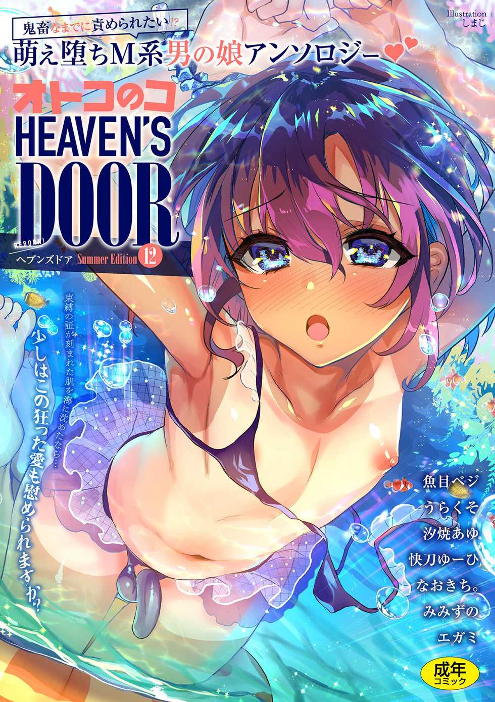[Anthology] Otokonoko Heaven's Door 12 [Digital] - Page 1