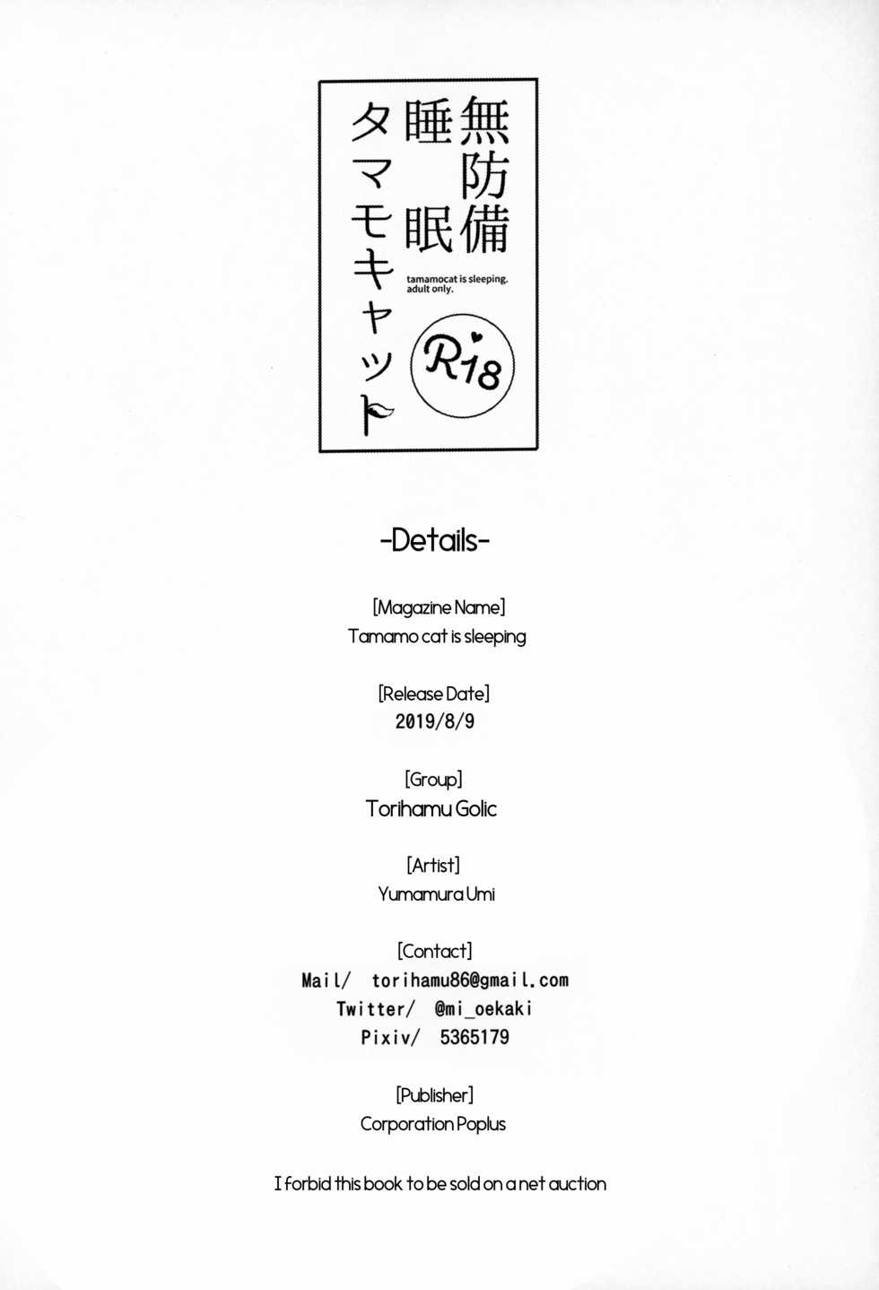 (C96) [Torihamu Holic (Yamamura Umi)] Muboubi Suimin Tamamo Cat - tamamocat is sleeping. (Fate/Grand Order) [English] [Tamamo] - Page 21