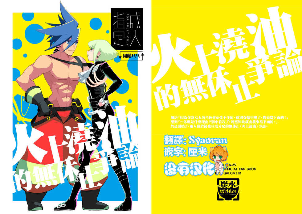 [Tansui Bakemono (Kamiyan)] Mizu to Abura Kake Ron 丨 火上澆油的無休止爭論(Promare)  [Chinese] [沒有漢化] [Digital] - Page 1
