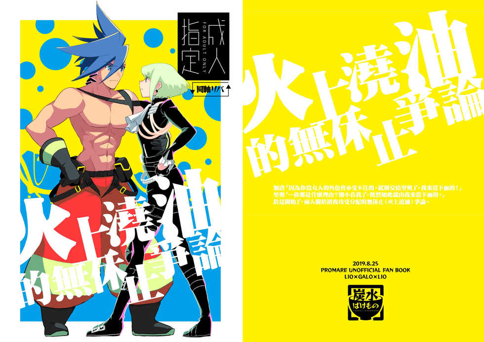 [Tansui Bakemono (Kamiyan)] Mizu to Abura Kake Ron 丨 火上澆油的無休止爭論(Promare)  [Chinese] [沒有漢化] [Digital] - Page 2