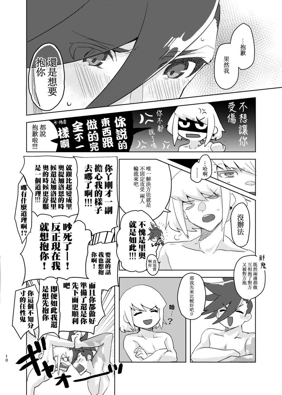 [Tansui Bakemono (Kamiyan)] Mizu to Abura Kake Ron 丨 火上澆油的無休止爭論(Promare)  [Chinese] [沒有漢化] [Digital] - Page 11
