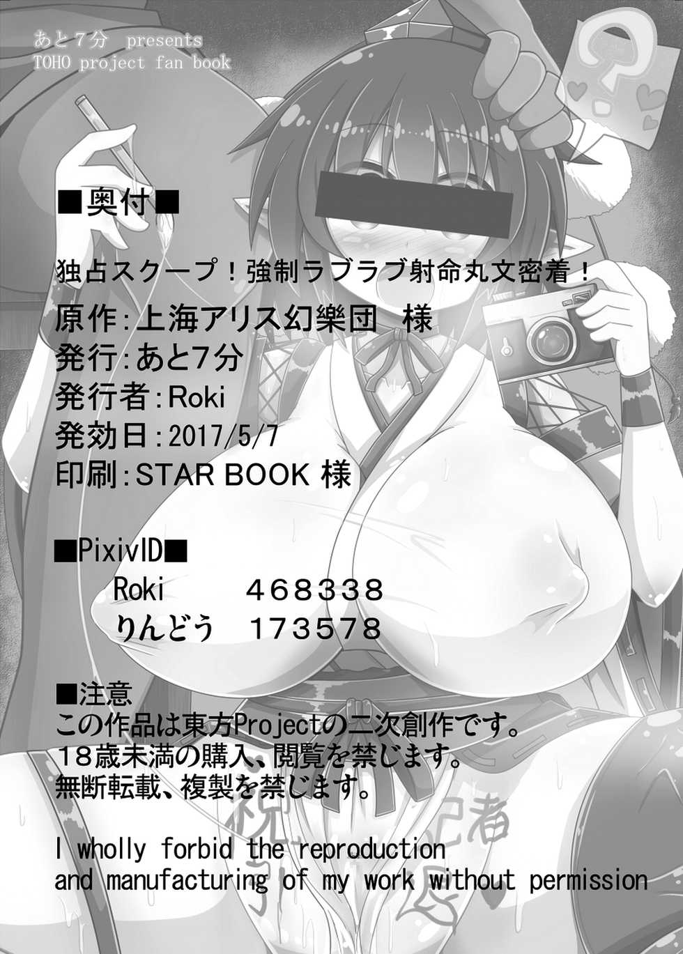 [Ato Nana Fun (Roki, Rindou)] Dokusen Scoop! Kyousei Love Love Shameimaru Aya Mitchaku! (Touhou Project) [Textless] [Digital] - Page 27