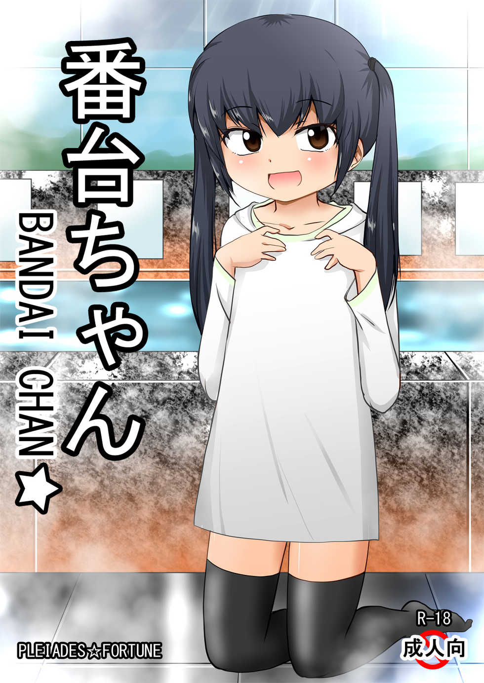 [PLEIADES☆FORTUNE (Kaniyama Yuusuke)] Bandai-chan BANDAI CHAN☆ - Page 1