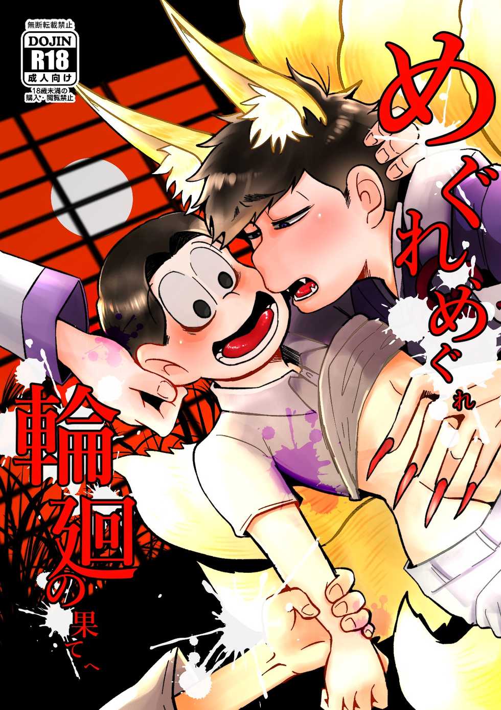 [Mochomocho. (Yusao)] Megure, Megure Rinne no Hate e (Osomatsu-san) [Digital] - Page 1