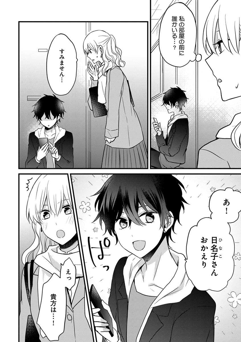 [トモエキコ] 美少年に奪われました 第2-3卷 - Page 6