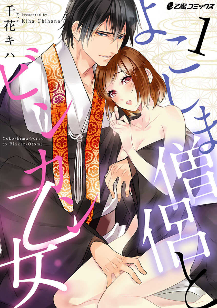 [千花キハ] よこしま僧侶とビンカン乙女 第1-6卷 - Page 1