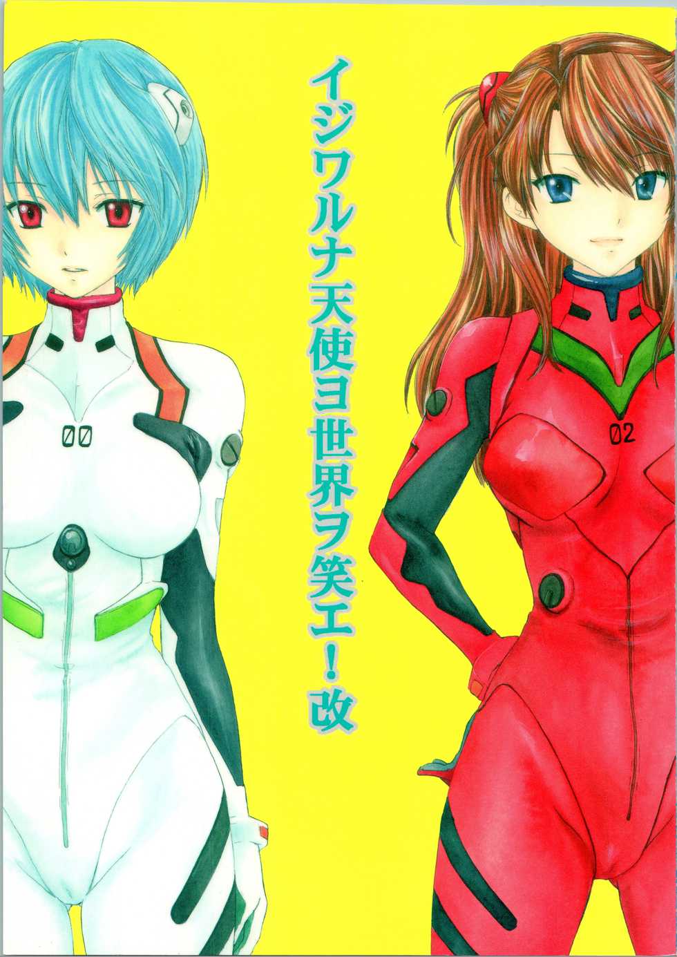 [PANIC ATTACK IN SAILOR Q2 (RYÖ)] Ijiwaruna Tenshi Yo sekai o Emi e Kai (Neon Genesis Evangelion) - Page 1