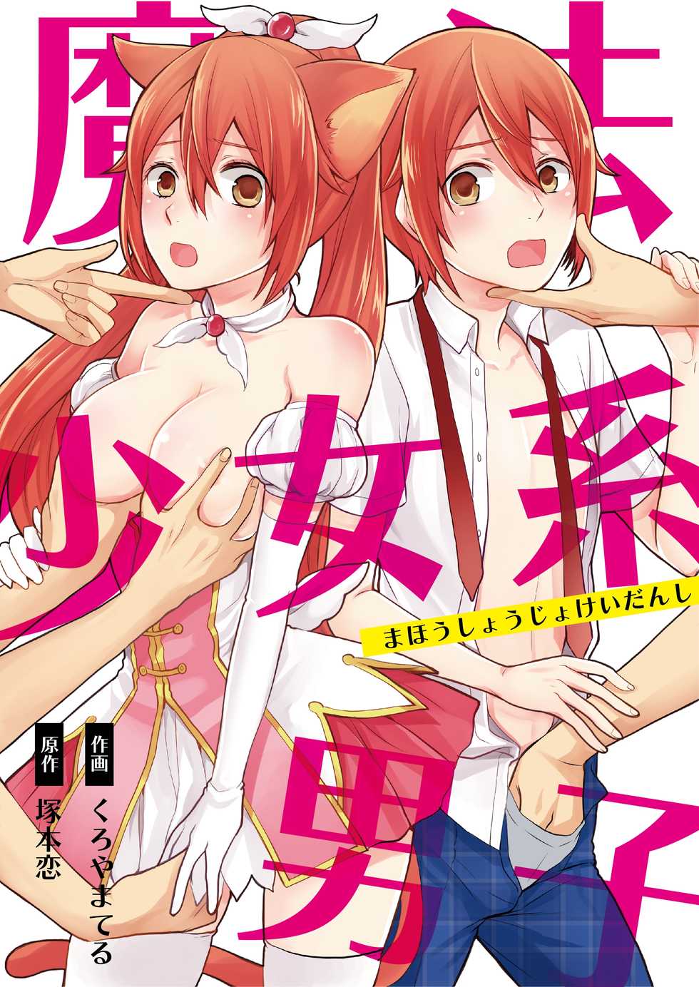 [Kachoufuugetsu] Mahou Shoujo-kei Danshi ~Sekai o Sukuu Ecchi na Houhou!~ Ch. 2 - Page 1