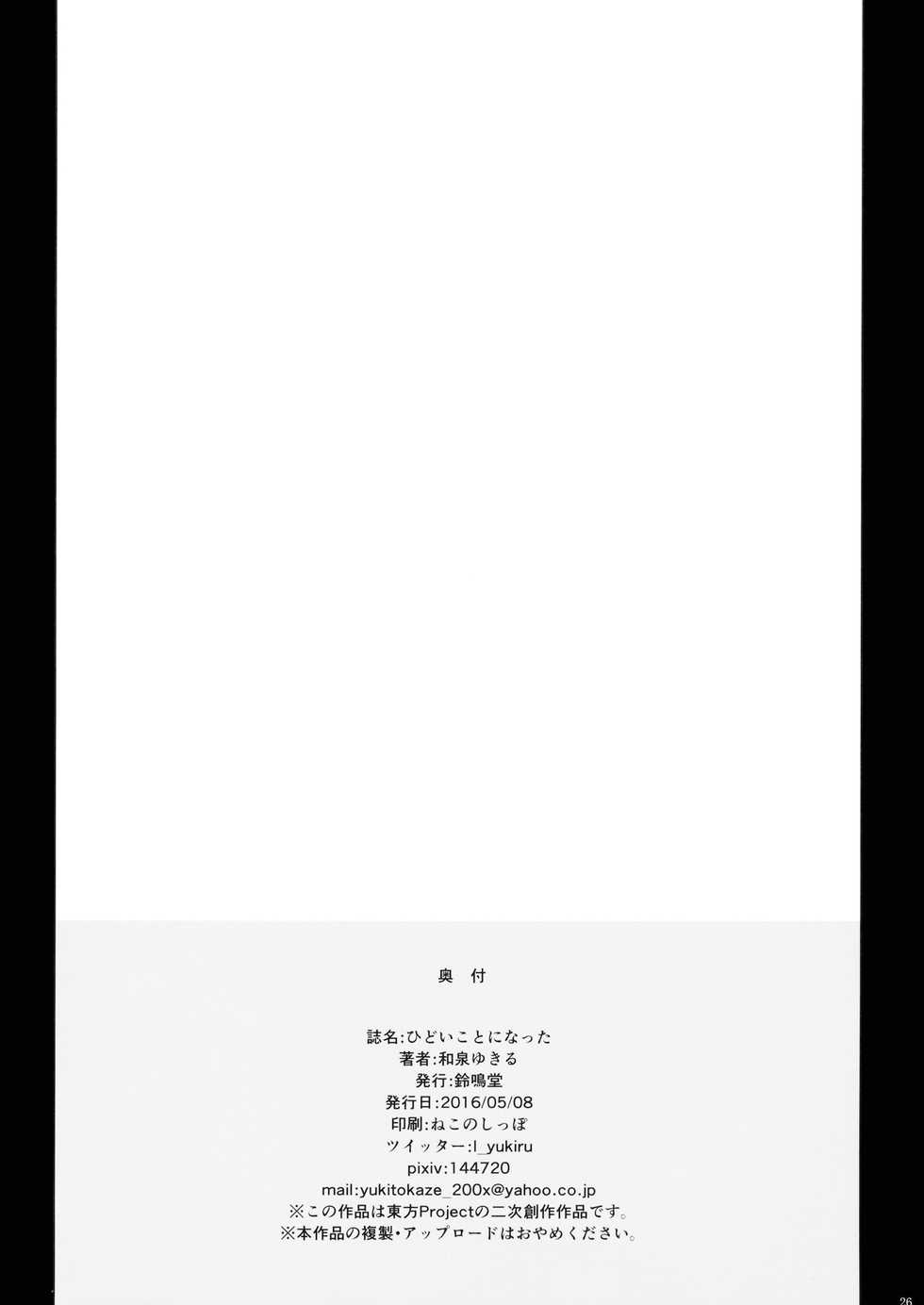 (Reitaisai 13) [Suzunaridou (Izumi Yukiru)] Hidoi Kotoni Natta (Touhou Project) [Chinese] [风油精汉化组] - Page 26