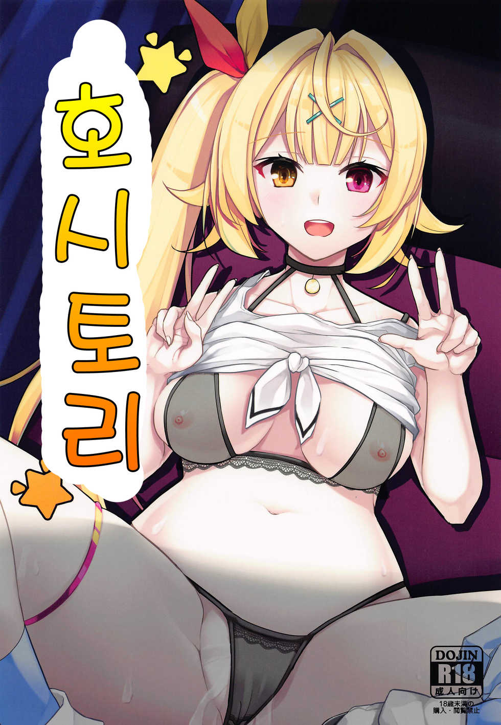 (SC2020 Summer) [Faker's Manual (Rindoh)] Hoshitori | 호시토리 (Hoshikawa Sara) [Korean] - Page 1