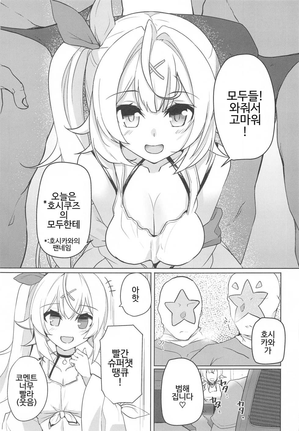 (SC2020 Summer) [Faker's Manual (Rindoh)] Hoshitori | 호시토리 (Hoshikawa Sara) [Korean] - Page 3
