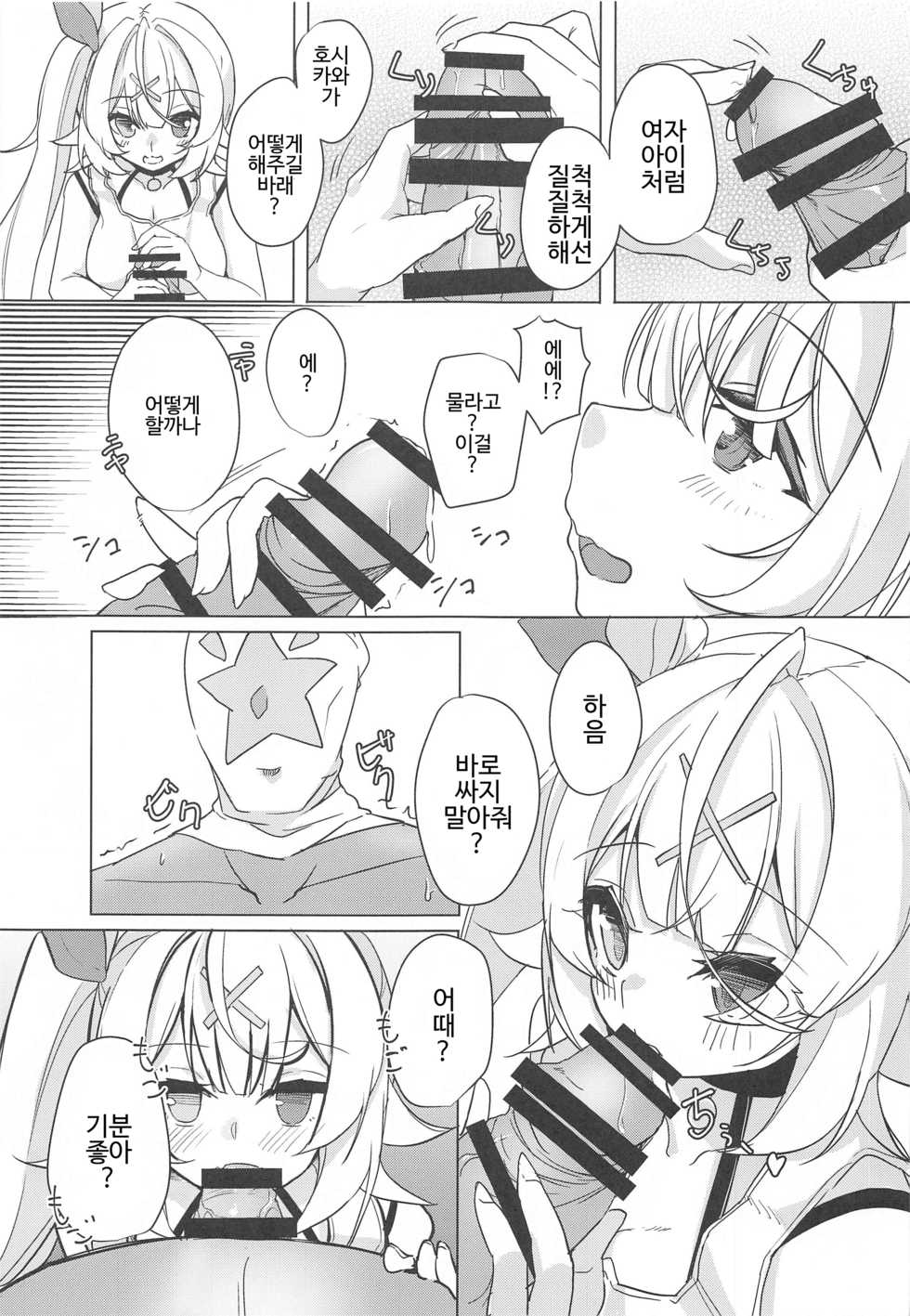 (SC2020 Summer) [Faker's Manual (Rindoh)] Hoshitori | 호시토리 (Hoshikawa Sara) [Korean] - Page 5
