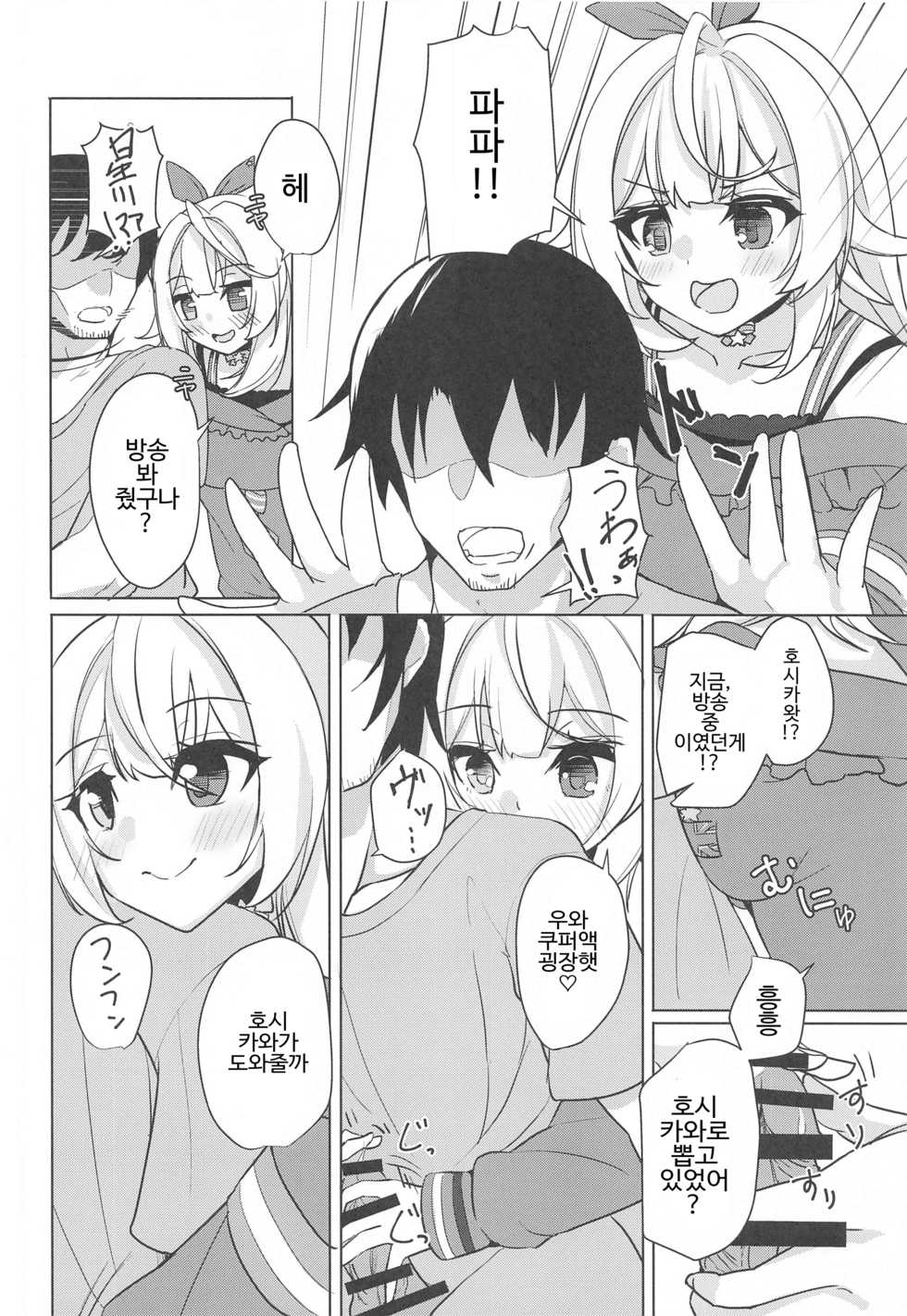 (SC2020 Summer) [Faker's Manual (Rindoh)] Hoshitori | 호시토리 (Hoshikawa Sara) [Korean] - Page 12