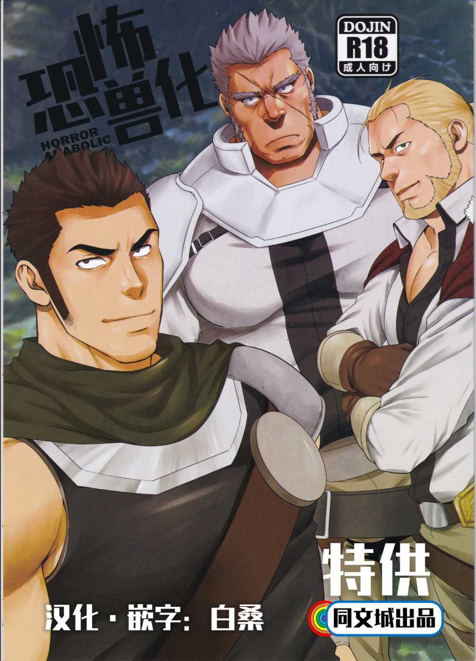 [RYCANTHROPY (Mizuki Gai)] HORROR ANABOLIC [Chinese] - Page 1