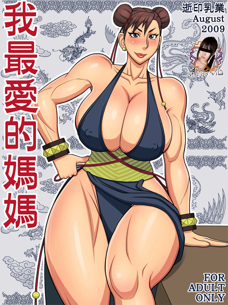 [Yukijirushi Nyuugyou (Yukijirushi)] Wagasaiai-teki Mama (Street Fighter) [Chinese] [黑条汉化] - Page 1