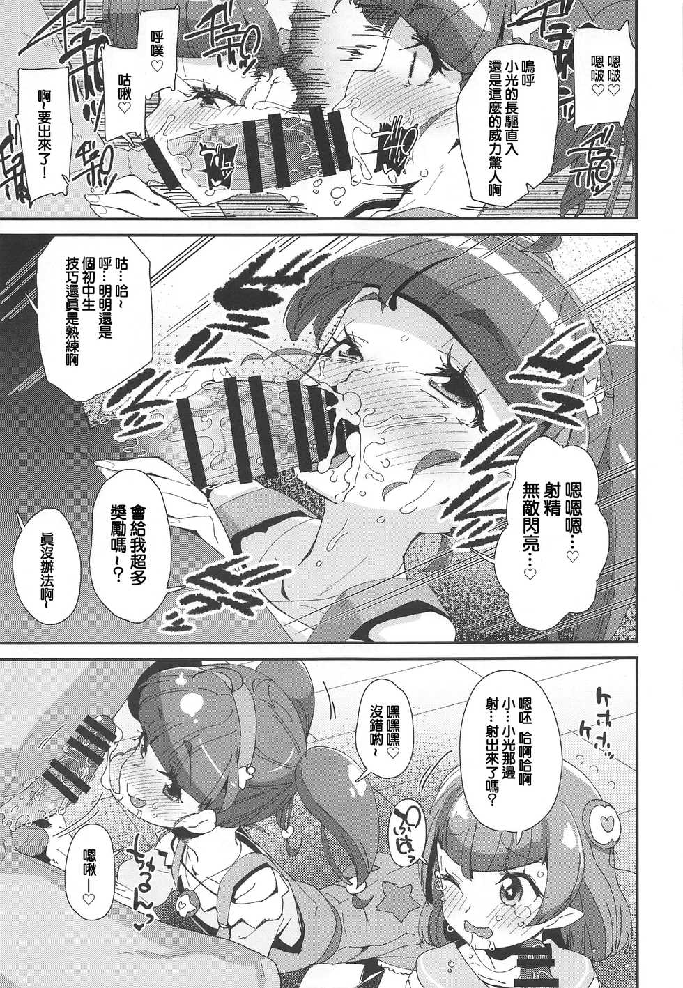 (C96) [condiment moderately (Maeshima Ryou)] Chiteki Seimeitai nanoni Yakuzuke Koubi Suru nante Chikyuujin Okashii lun! (Star Twinkle PreCure) [Chinese] - Page 10