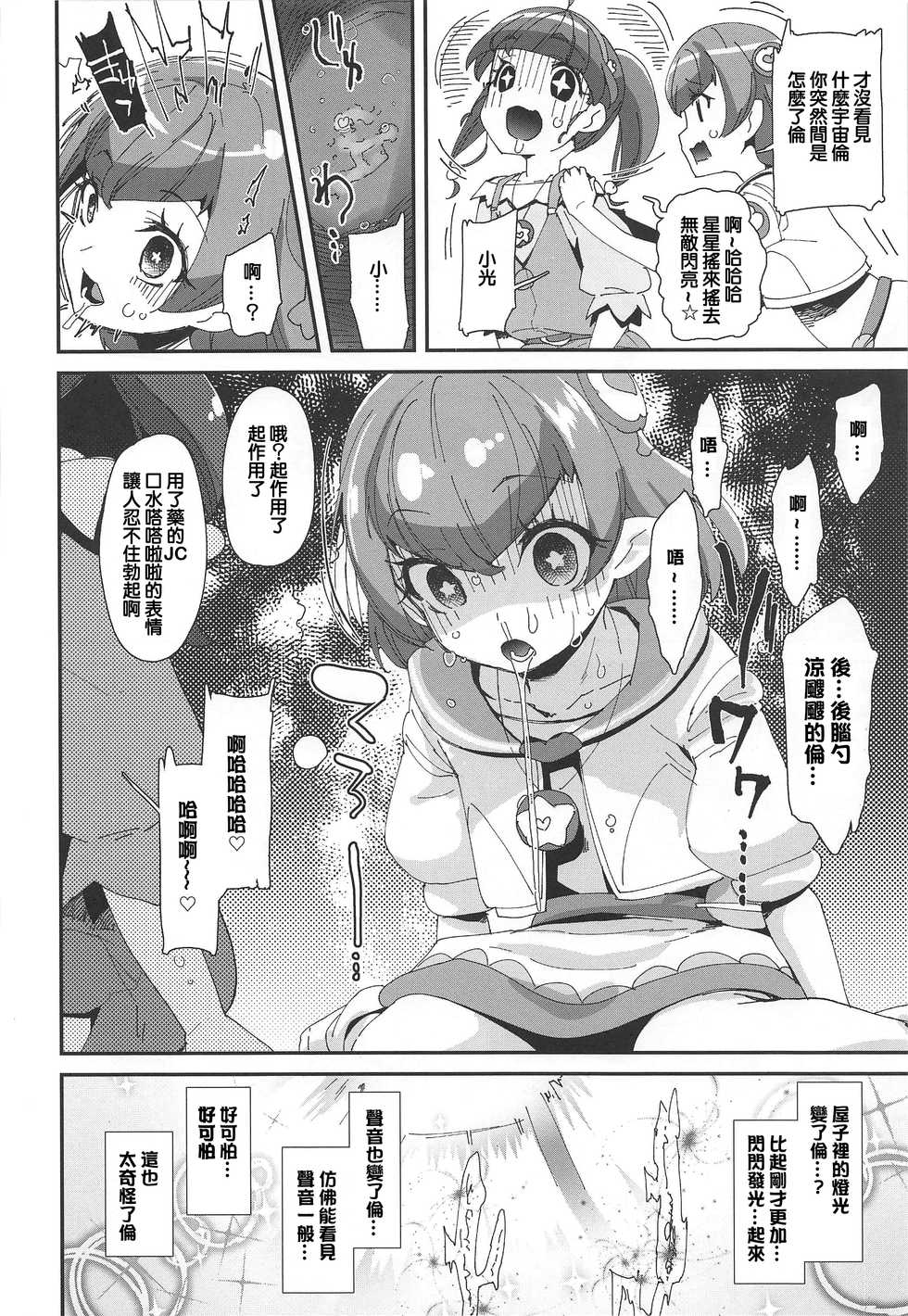(C96) [condiment moderately (Maeshima Ryou)] Chiteki Seimeitai nanoni Yakuzuke Koubi Suru nante Chikyuujin Okashii lun! (Star Twinkle PreCure) [Chinese] - Page 13