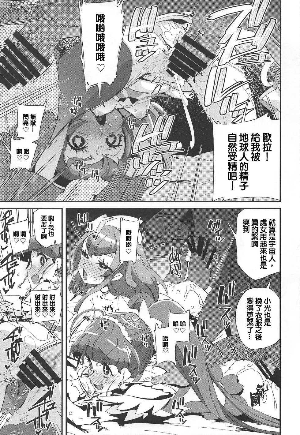 (C96) [condiment moderately (Maeshima Ryou)] Chiteki Seimeitai nanoni Yakuzuke Koubi Suru nante Chikyuujin Okashii lun! (Star Twinkle PreCure) [Chinese] - Page 20