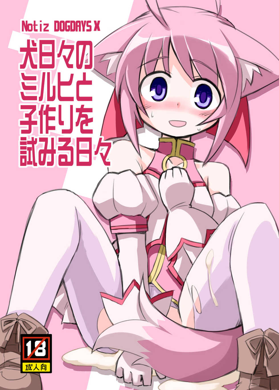 [Alte Notiz (Kugelschreiber)] Inu Hibi no Miruhi to Kozukuri o Kokoromiru Hibi (Dog Days) [Chinese] [Jumppmuj個人漢化] [Digital] - Page 1