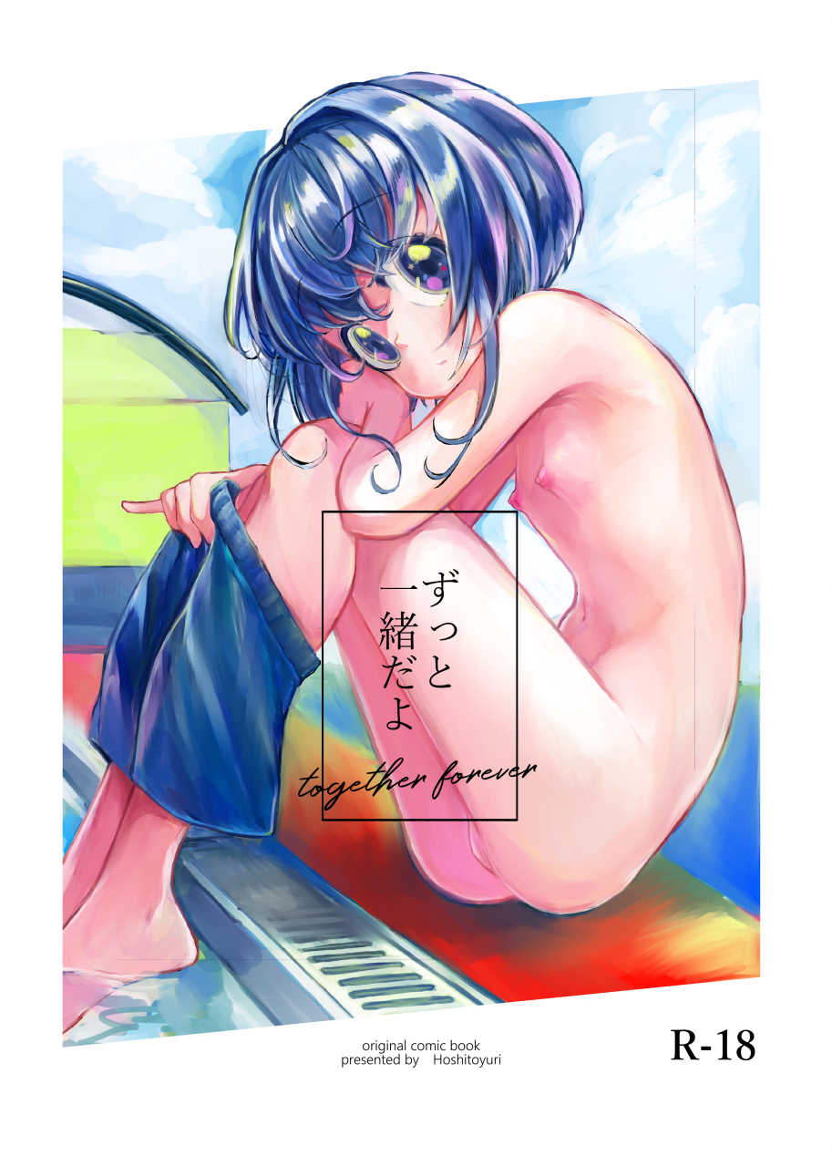 [Shounen Platonic Planet (Hoshitoyuri)] Zutto Issho da yo [Digital] - Page 1