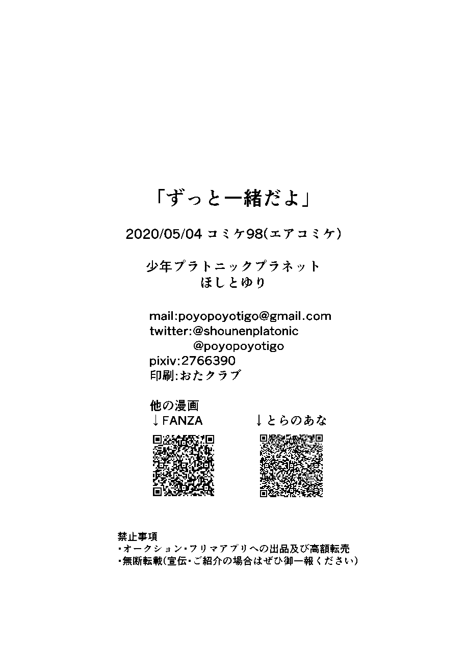 [Shounen Platonic Planet (Hoshitoyuri)] Zutto Issho da yo [Digital] - Page 33