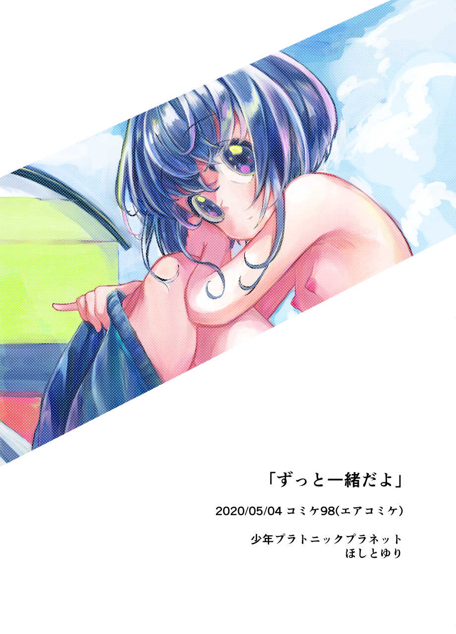 [Shounen Platonic Planet (Hoshitoyuri)] Zutto Issho da yo [Digital] - Page 34