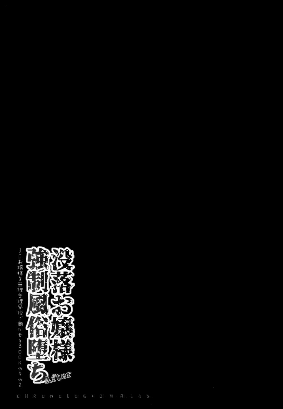 (COMITIA131) [D.N.A.Lab., CHRONOLOG (Miyasu Risa, Sakurazawa Izumi)] Botsuraku Ojou-sama Kyousei Fuuzoku Ochi After [Chinese] [绅士仓库汉化] - Page 18