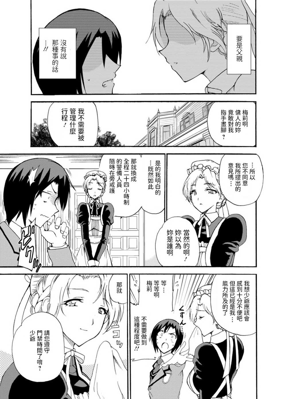 [Otumaru] Boku Senzoku Maid ga Iu Koto o Kikanai ~Yoru no Gohoushi de Shujuu Gyakuten!?~ 1 [Chinese] - Page 5