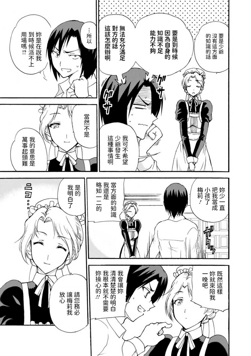 [Otumaru] Boku Senzoku Maid ga Iu Koto o Kikanai ~Yoru no Gohoushi de Shujuu Gyakuten!?~ 1 [Chinese] - Page 9