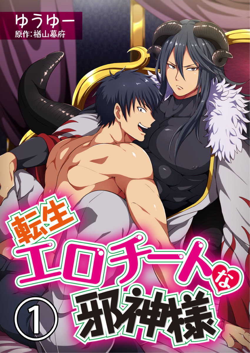 [Yuuyuu, Narayama Bakufu] Tensei Ero Cheat na Jashin-sama | 转生成为拥有工口外挂的邪神大人 1 [Chinese] [拾荒者汉化组] [Digital] - Page 1