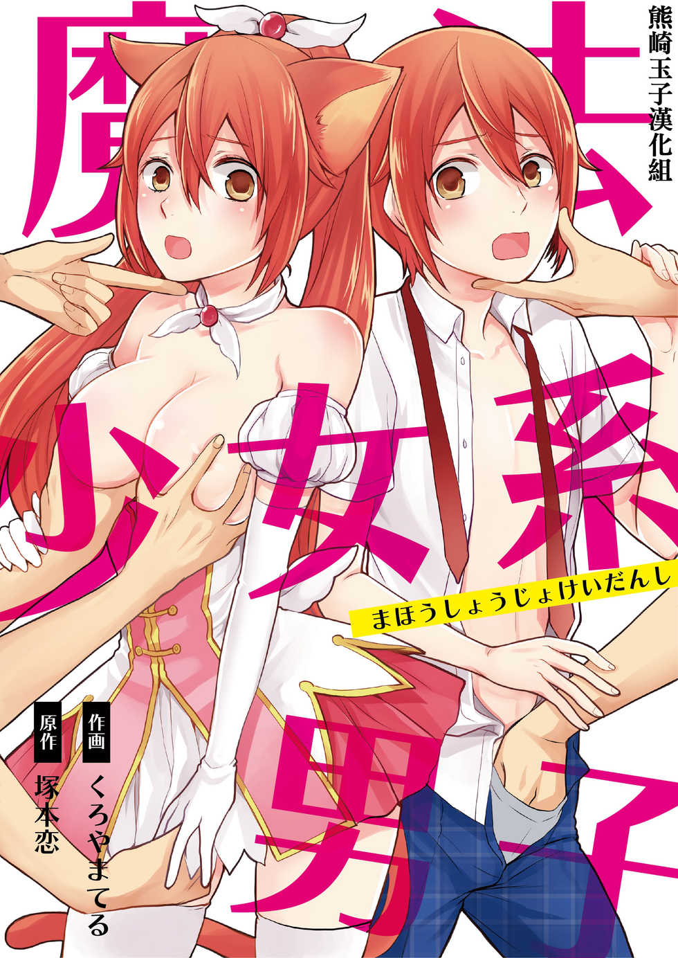 [Kachoufuugetsu] Mahou Shoujo-kei Danshi ~Sekai o Sukuu Ecchi na Houhou!~ Ch. 2 [Chinese] [熊崎玉子汉化组] - Page 1