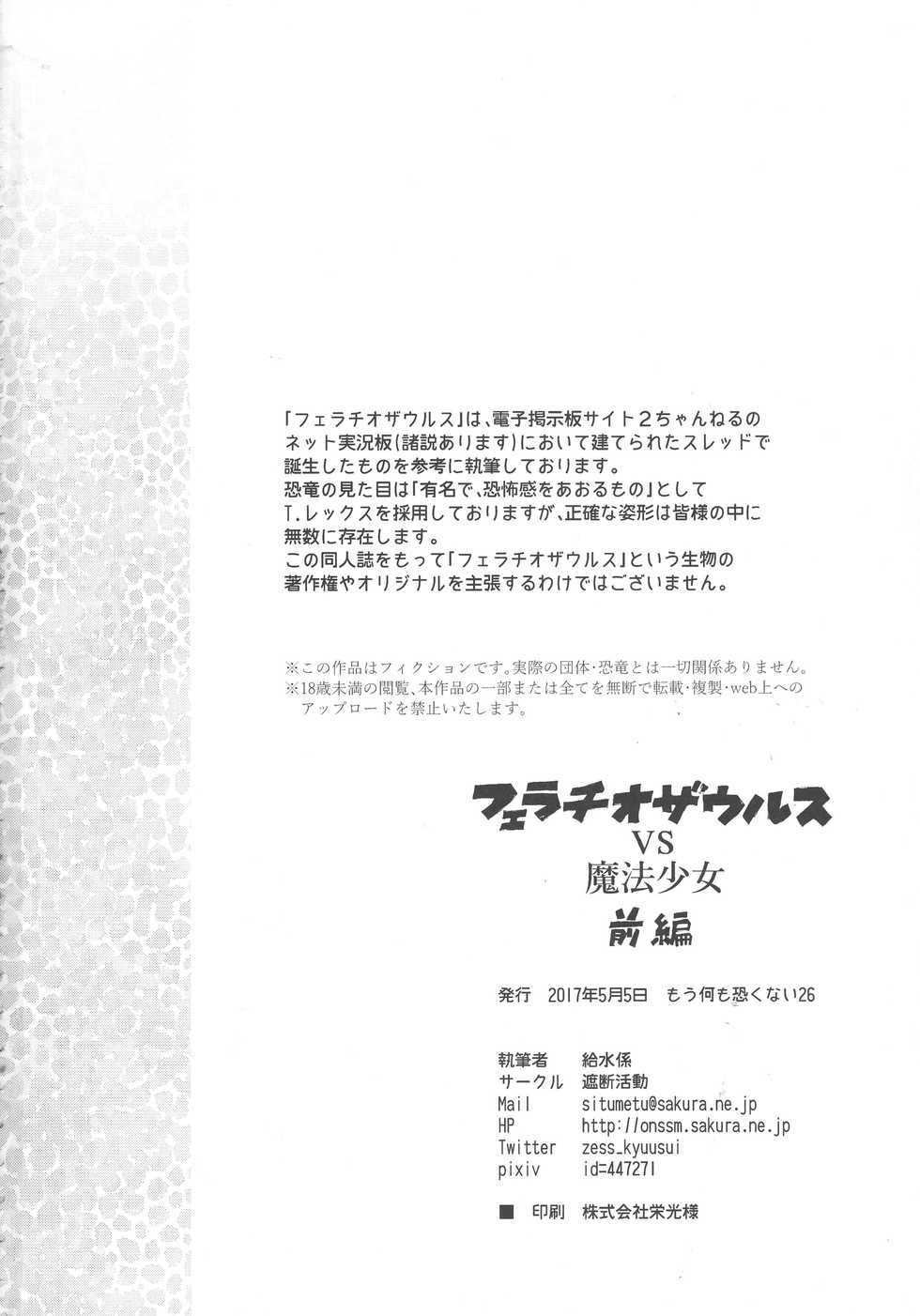 (Mou Nanimo Kowakunai 26) [Shadan Katsudou (Kyuusuikei)] Fellatiosaurus VS Mahou Shoujo Zenpen (Puella Magi Madoka Magica) [English] [Shady Dealer] - Page 34