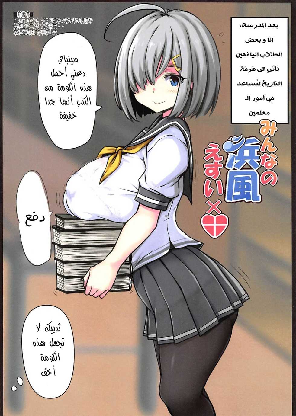 (C96) [Ruciedo (jema)] Minna no Hamakaze Esuibatsu | Having S-E-X With Everyone's Hamakaze (Kantai Collection -KanColle-) [Arabic] [Abbas_B1] - Page 2