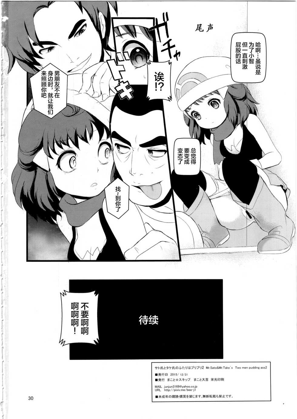(C89) [Makoto☆Skip (Makoto Daikichi)] SatoSHI to TakeSHI no Futari wa PuriPuri 2 (Pokemon) [Chinese] [不咕鸟汉化组] - Page 30