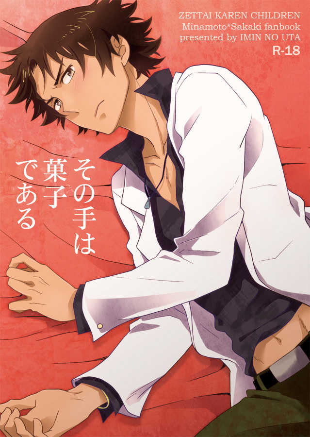 [imin no uta (Ichimonji Hayako)] Sonote wa Kashi Dearu (Zettai Karen Children) [Digital] - Page 1