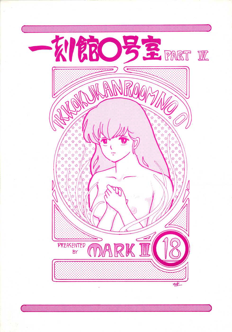 (C35) [STUDIO MARK II (Various)] Ikkoku-kan 0 Gou Shitsu Part IV (Maison Ikkoku) - Page 1