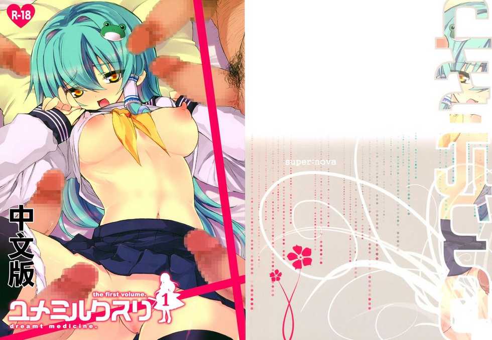 (Reitaisai 6) [super:nova (Yukimachi Tounosuke)] Yume Milksuri Zenpen (Touhou Project) [Chinese] {k島漢化} - Page 1