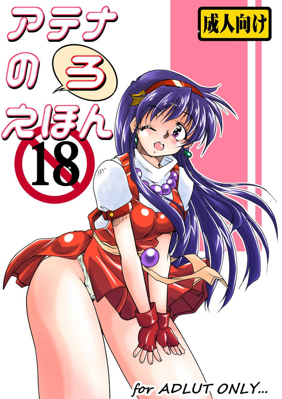 [炎の千年計画 (Homurano Teruki)] アテナのえ(ろ)ほん (King of Fighters) [Digital] - Page 12