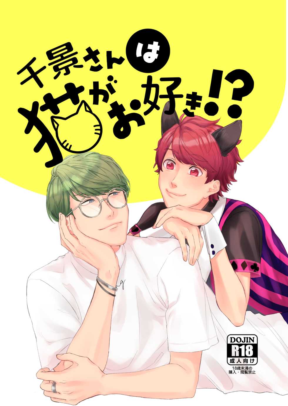 [capriccioso (Actus)] Chikage-san wa Neko ga o Suki!? (A3!) [Digital] - Page 1