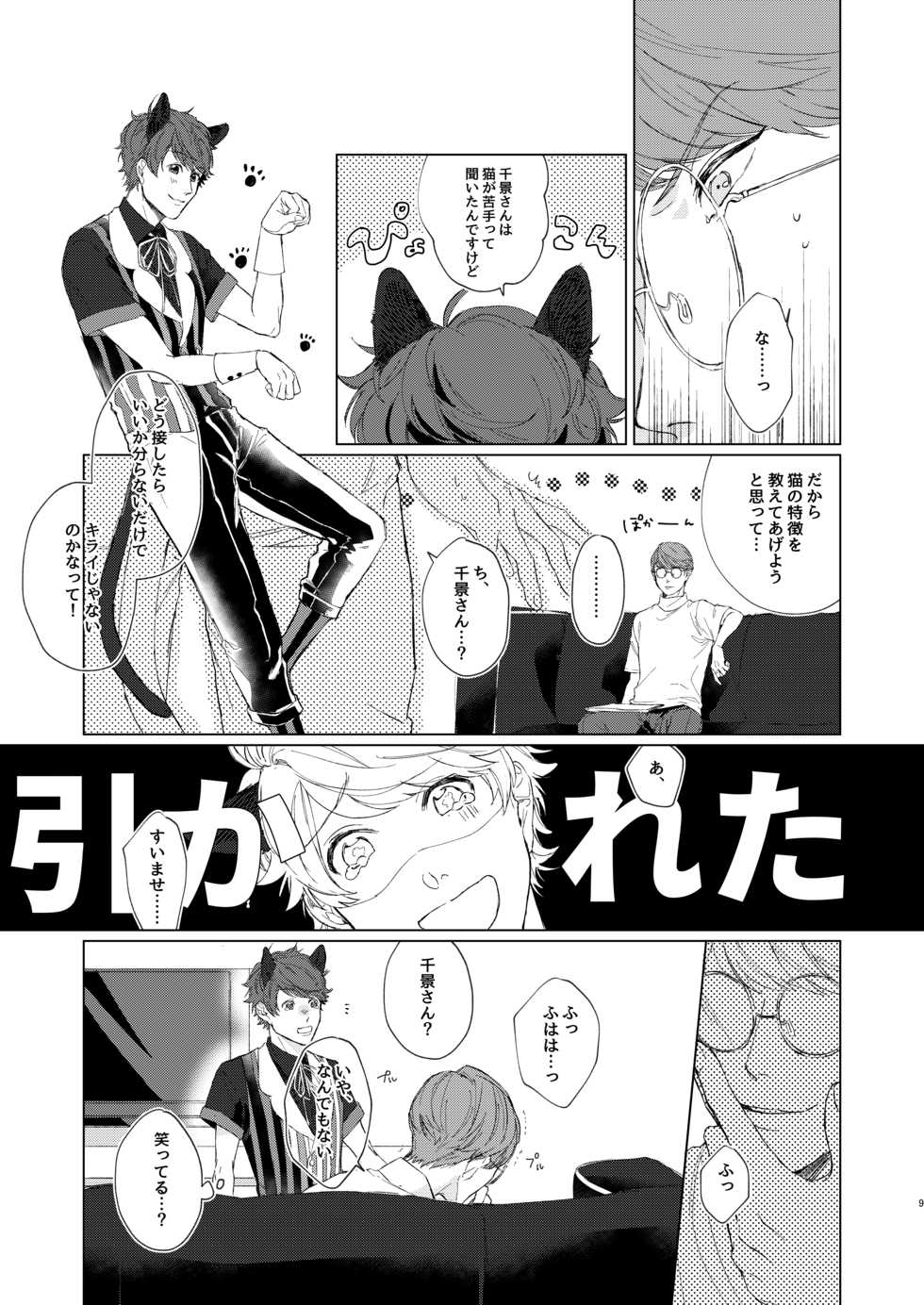 [capriccioso (Actus)] Chikage-san wa Neko ga o Suki!? (A3!) [Digital] - Page 8