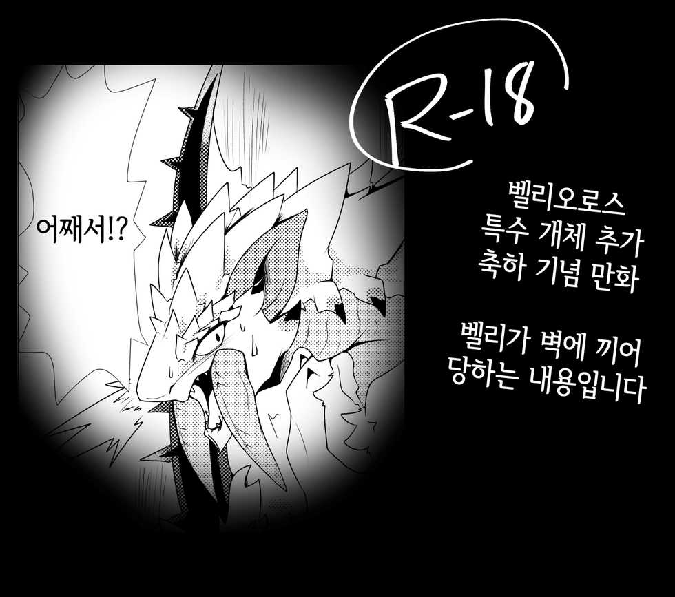 [Feruta] Barioth stuck in wall manga | 벨리오로스 벽에 끼인 만화 (Monster Hunter) [Korean] [Uncensored] - Page 1