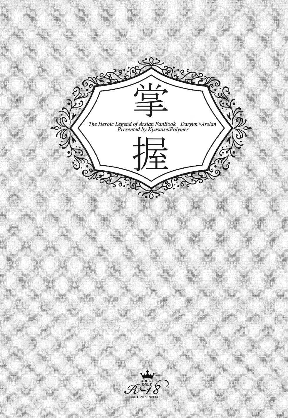 (C95) [Kyusuisei Polymer (Kyusui)] Shouaku (Arslan Senki) - Page 2
