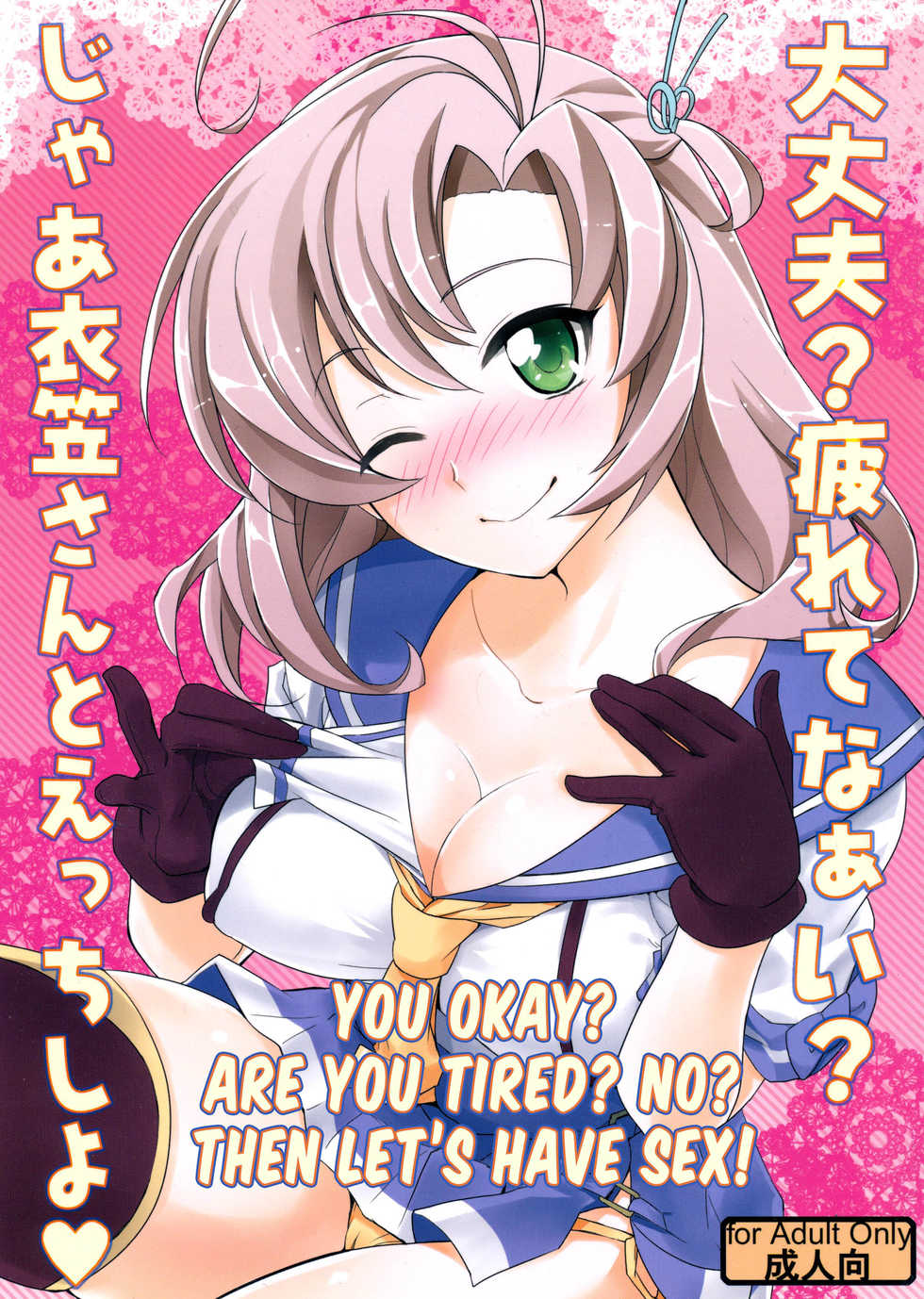 (Zettai Kaiiki Nagoya Ensei) [Kitsune (Tachikawa Negoro)] Daijoubu? Tsukarete naai? Jaa Kinugasa-san to Ecchi Shiyo ♥ | You okay? Are you tired? No? Then let's have sex! ♥ (Kantai Collection -KanColle-) [English] [FeeedTL] - Page 1