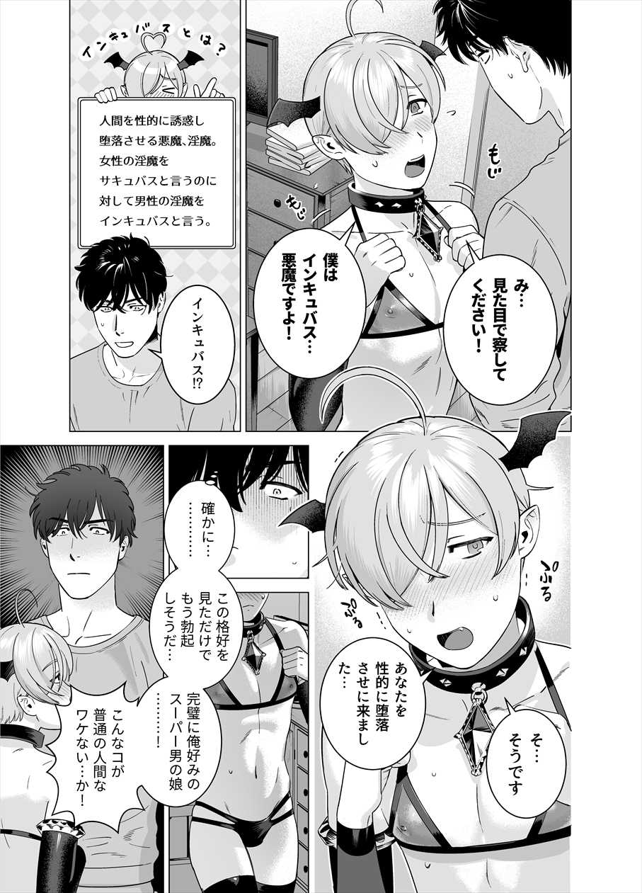 [Inumiso] Punipuni ni Minarai Inma Otokonoko x Incubus-kun - Page 4